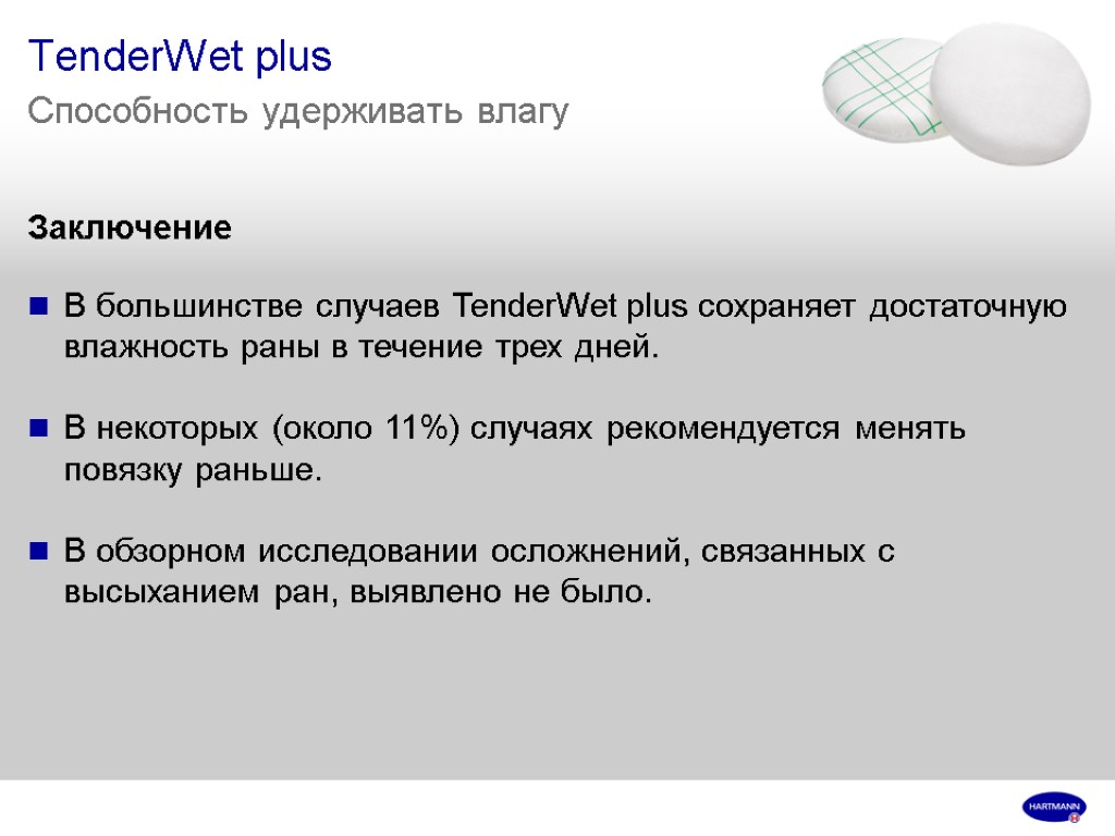 TenderWet plus Способность удерживать влагу Заключение В большинстве случаев TenderWet plus сохраняет достаточную влажность